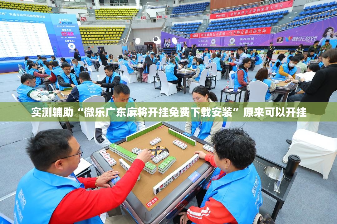 实测辅助“微乐广东麻将开挂免费下载安装”原来可以开挂