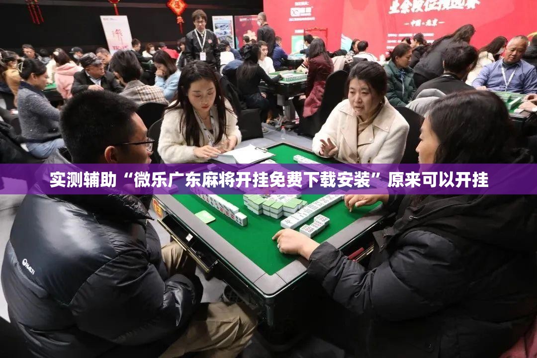 实测辅助“微乐广东麻将开挂免费下载安装”原来可以开挂