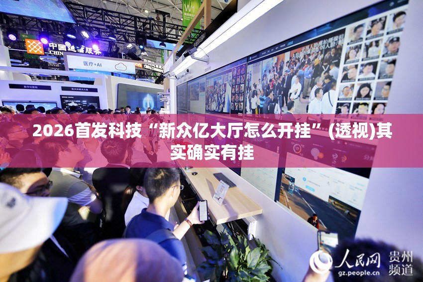 2026首发科技“新众亿大厅怎么开挂”(透视)其实确实有挂