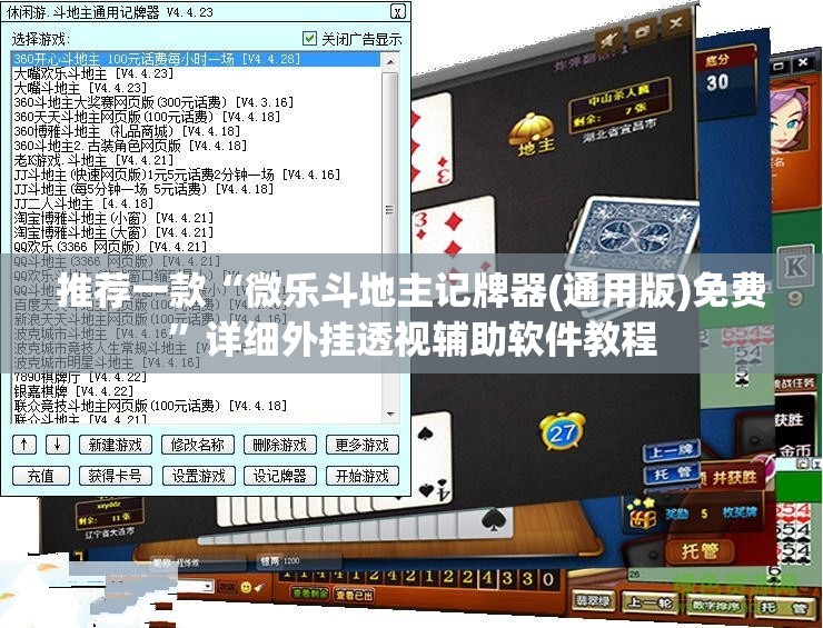 推荐一款“微乐斗地主记牌器(通用版)免费”详细外挂透视辅助软件教程