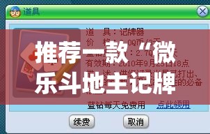 推荐一款“微乐斗地主记牌器(通用版)免费	”详细外挂透视辅助软件教程