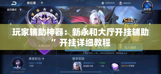 玩家辅助神器：新永和大厅开挂辅助”开挂详细教程
