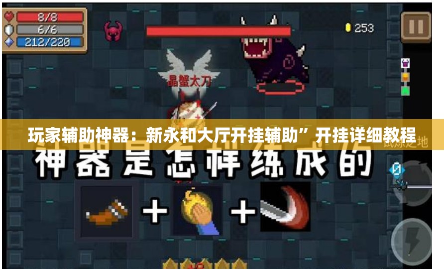 玩家辅助神器：新永和大厅开挂辅助”开挂详细教程