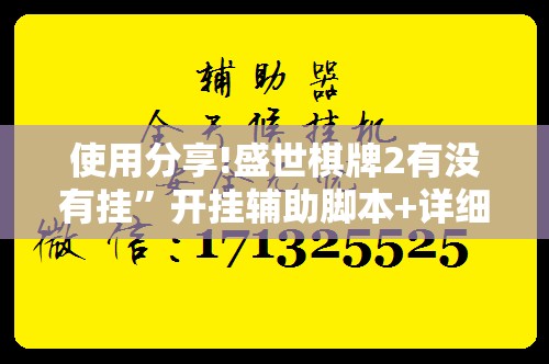 使用分享!盛世棋牌2有没有挂”开挂辅助脚本+详细开挂安装教程