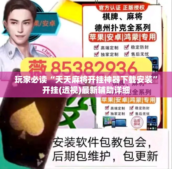 玩家必读“天天麻将开挂神器下载安装”开挂(透视)最新辅助详细