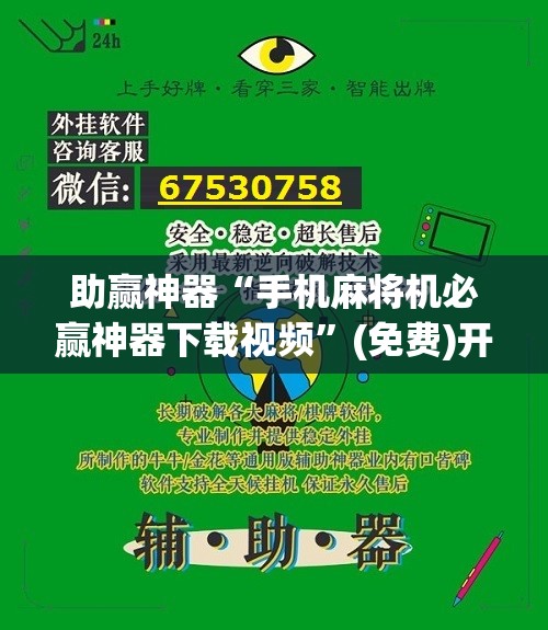 助赢神器“手机麻将机必赢神器下载视频”(免费)开挂辅助教学(最新辅助开挂教程)