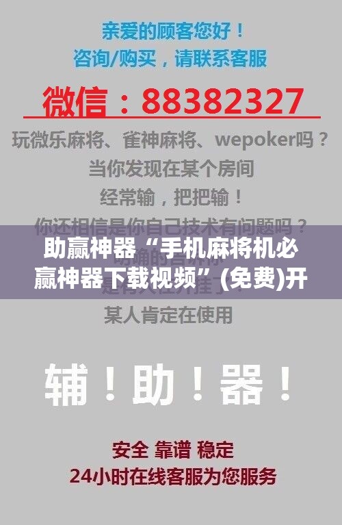 助赢神器“手机麻将机必赢神器下载视频”(免费)开挂辅助教学(最新辅助开挂教程)