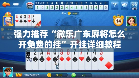 强力推荐“微乐广东麻将怎么开免费的挂”开挂详细教程