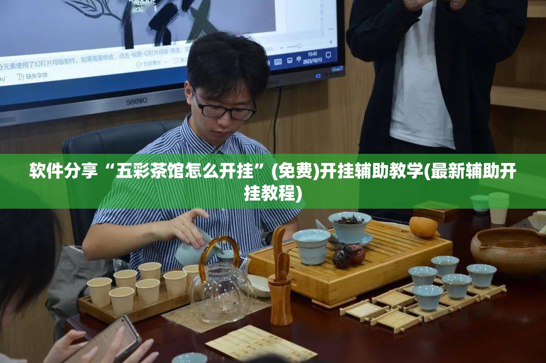 软件分享“五彩茶馆怎么开挂”(免费)开挂辅助教学(最新辅助开挂教程)