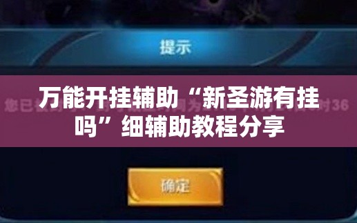 万能开挂辅助“新圣游有挂吗	”细辅助教程分享