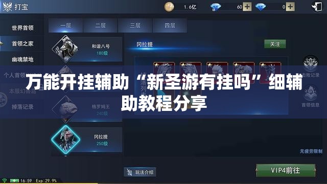 万能开挂辅助“新圣游有挂吗”细辅助教程分享