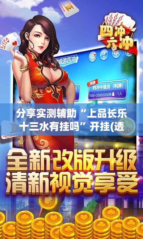 分享实测辅助“上品长乐十三水有挂吗	”开挂(透视)辅助教程