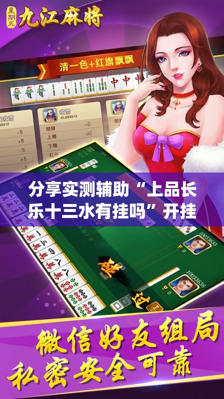 分享实测辅助“上品长乐十三水有挂吗”开挂(透视)辅助教程