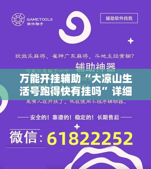 万能开挂辅助“大凉山生活号跑得快有挂吗”详细外挂透视辅助软件教程