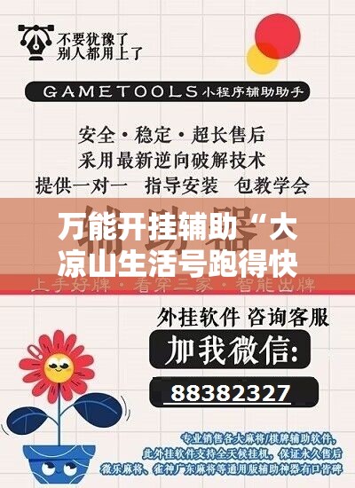 万能开挂辅助“大凉山生活号跑得快有挂吗”详细外挂透视辅助软件教程