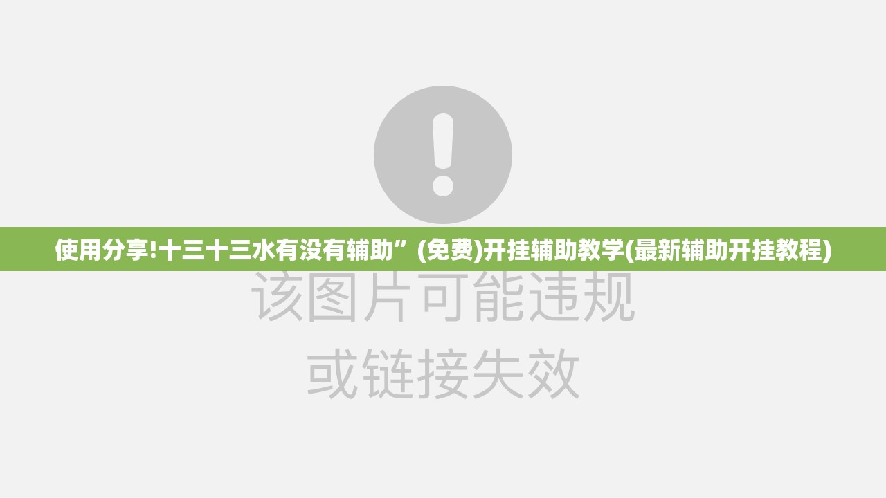 使用分享!十三十三水有没有辅助	”(免费)开挂辅助教学(最新辅助开挂教程)