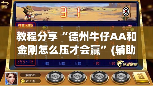 教程分享“德州牛仔AA和金刚怎么压才会赢”(辅助神器)开挂详细教程
