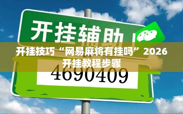 开挂技巧“网易麻将有挂吗”2026开挂教程步骤