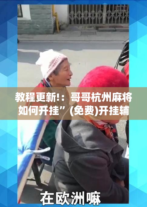 教程更新!：哥哥杭州麻将如何开挂”(免费)开挂辅助教学(最新辅助开挂教程)