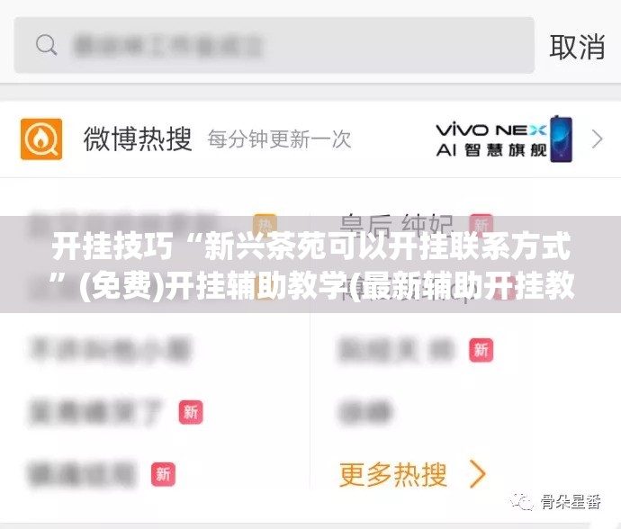 开挂技巧“新兴茶苑可以开挂联系方式”(免费)开挂辅助教学(最新辅助开挂教程)