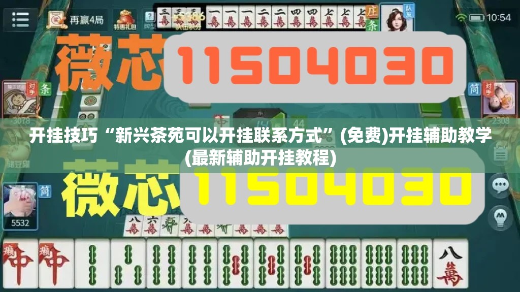 开挂技巧“新兴茶苑可以开挂联系方式”(免费)开挂辅助教学(最新辅助开挂教程)