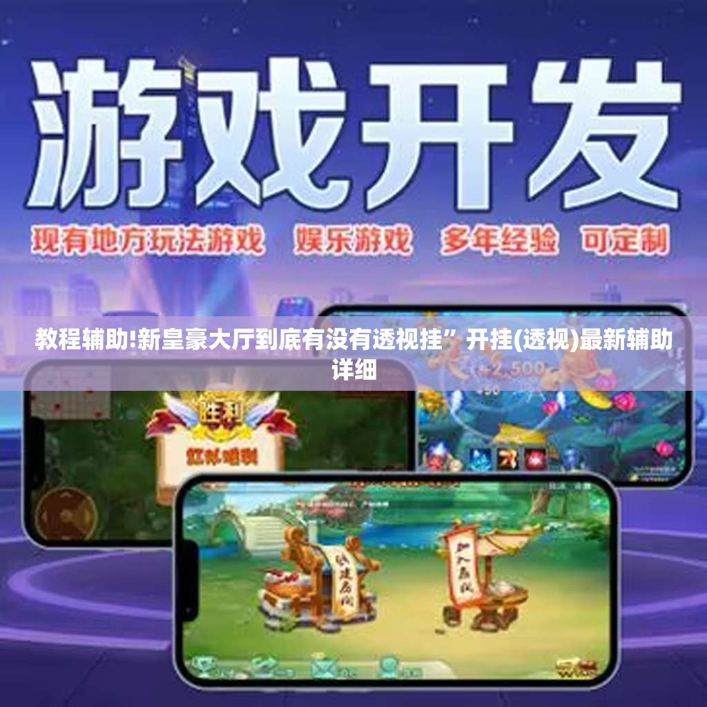 教程辅助!新皇豪大厅到底有没有透视挂”开挂(透视)最新辅助详细