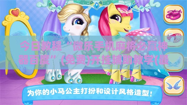 今日教程“微乐手机麻将必赢神器百度”(免费)开挂辅助教学(最新辅助开挂教程)