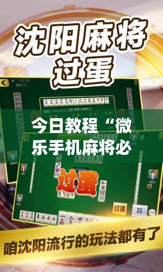 今日教程“微乐手机麻将必赢神器百度”(免费)开挂辅助教学(最新辅助开挂教程)