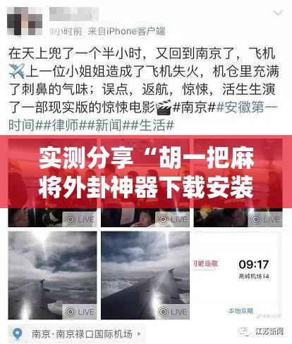 实测分享“胡一把麻将外卦神器下载安装”科技辅助神器手机版