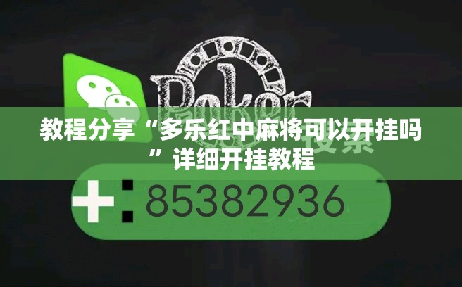 教程分享“多乐红中麻将可以开挂吗”详细开挂教程