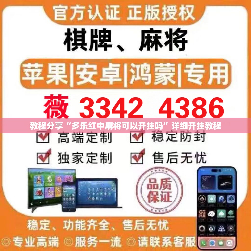 教程分享“多乐红中麻将可以开挂吗”详细开挂教程