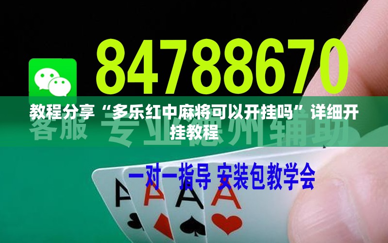 教程分享“多乐红中麻将可以开挂吗	”详细开挂教程