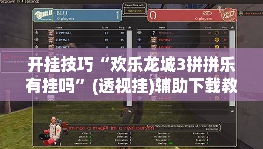 开挂技巧“欢乐龙城3拼拼乐有挂吗”(透视挂)辅助下载教程
