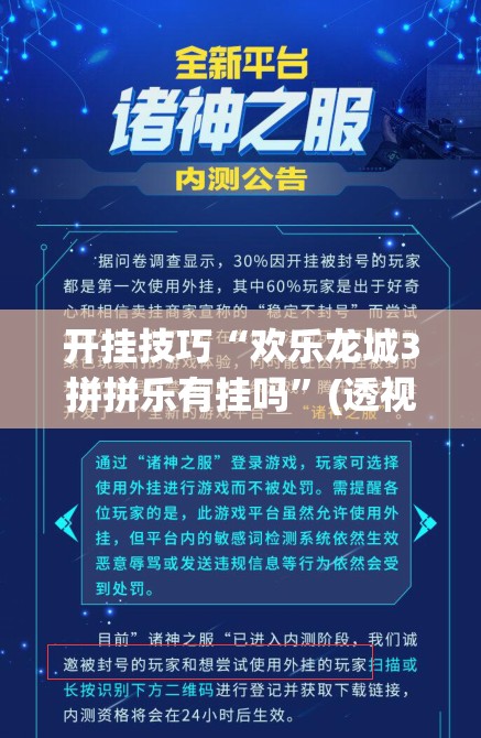 开挂技巧“欢乐龙城3拼拼乐有挂吗”(透视挂)辅助下载教程