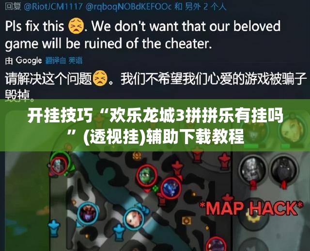 开挂技巧“欢乐龙城3拼拼乐有挂吗	”(透视挂)辅助下载教程