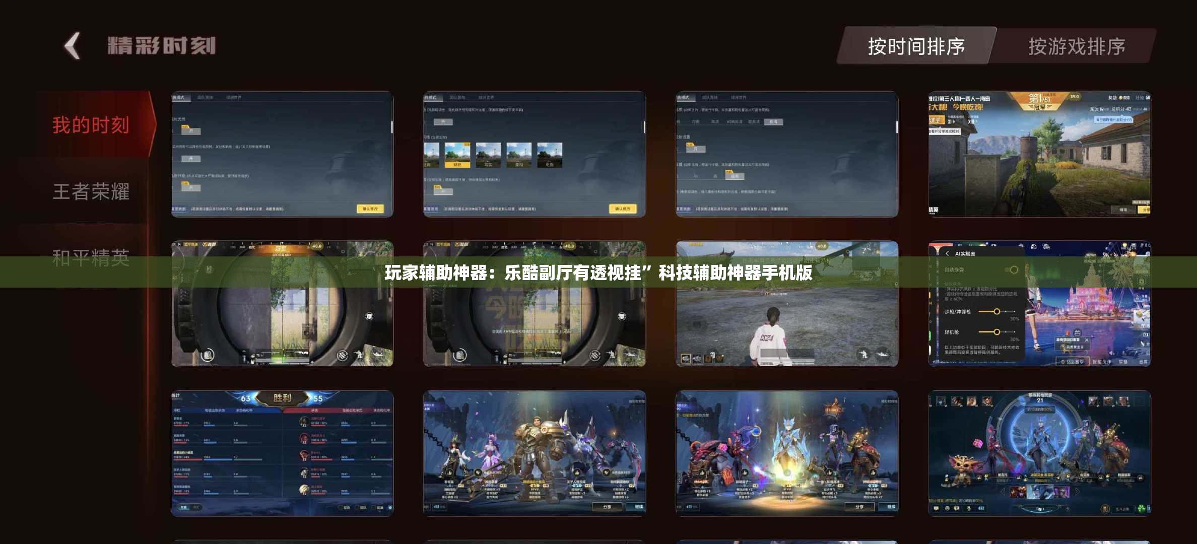 玩家辅助神器：乐酷副厅有透视挂”科技辅助神器手机版