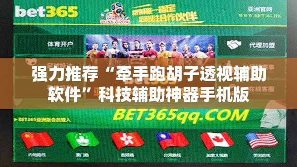 强力推荐“牵手跑胡子透视辅助软件”科技辅助神器手机版