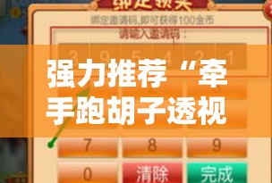 强力推荐“牵手跑胡子透视辅助软件”科技辅助神器手机版