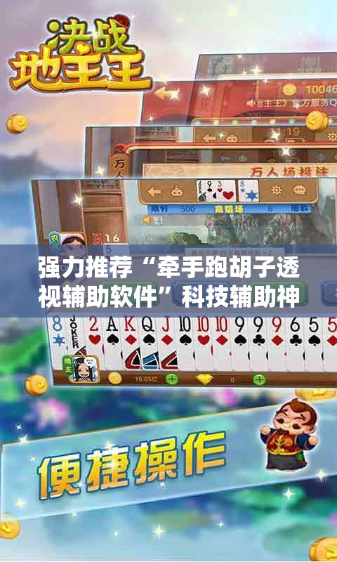 强力推荐“牵手跑胡子透视辅助软件	”科技辅助神器手机版