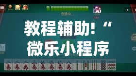 教程辅助!“微乐小程序麻将开挂教程”详细分享装挂步骤