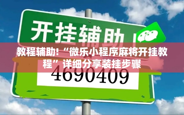 教程辅助!“微乐小程序麻将开挂教程”详细分享装挂步骤