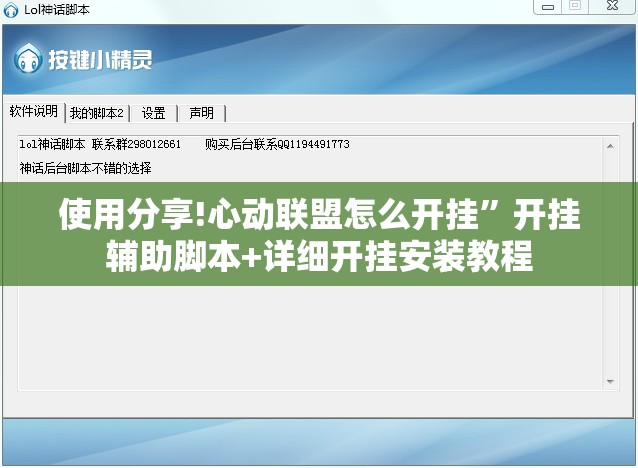 使用分享!心动联盟怎么开挂”开挂辅助脚本+详细开挂安装教程