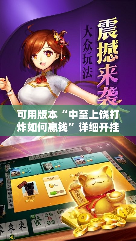 可用版本“中至上饶打炸如何赢钱”详细开挂教程