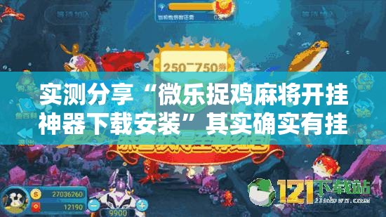 实测分享“微乐捉鸡麻将开挂神器下载安装”其实确实有挂