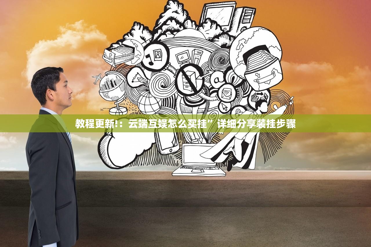 教程更新!：云端互娱怎么买挂”详细分享装挂步骤