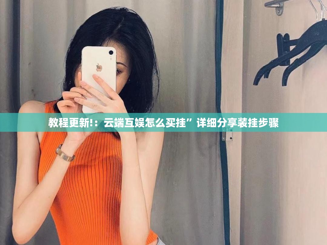 教程更新!：云端互娱怎么买挂”详细分享装挂步骤