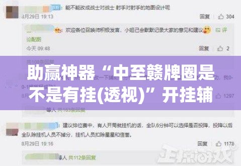 助赢神器“中至赣牌圈是不是有挂(透视)	”开挂辅助脚本+详细开挂安装教程