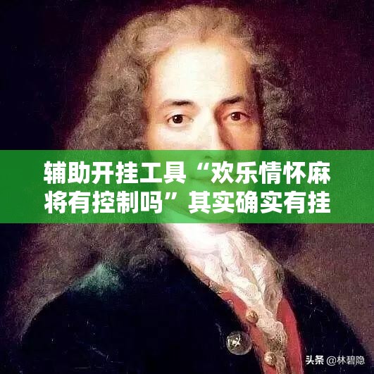 辅助开挂工具“欢乐情怀麻将有控制吗”其实确实有挂
