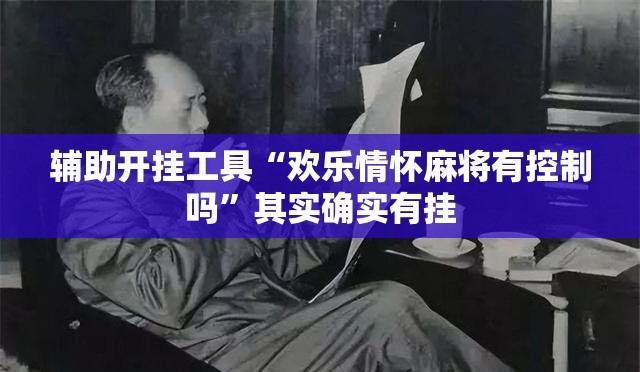 辅助开挂工具“欢乐情怀麻将有控制吗”其实确实有挂