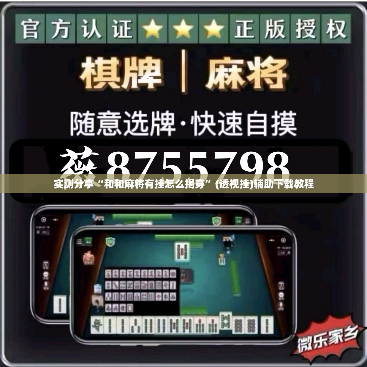实测分享“和和麻将有挂怎么揭穿”(透视挂)辅助下载教程